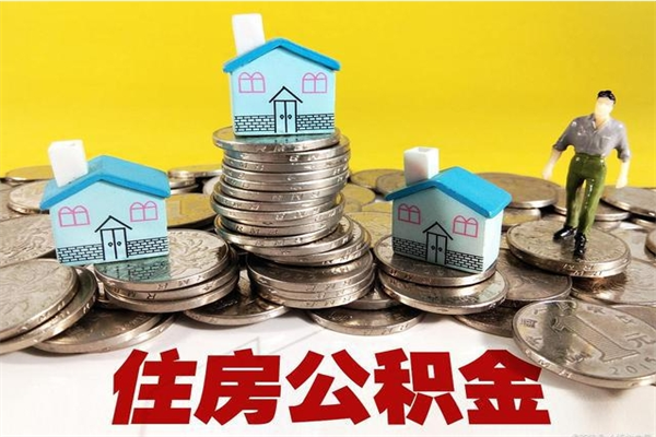 微山不离职公积金怎么取（住房公积金不离职怎么提取）