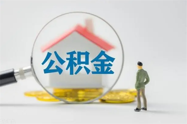 微山翻建老家房如何取住房公积金（老家翻盖房子取公积金需要什么手续）