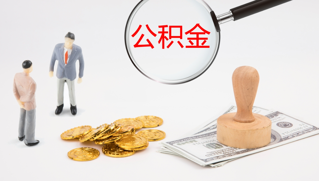 微山个人离职公积金怎么取出来（离职公积金个人怎么提取）