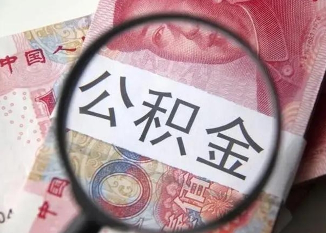 微山公积金封存不满6个月怎么取出来（公积金账户封存不满6个月）