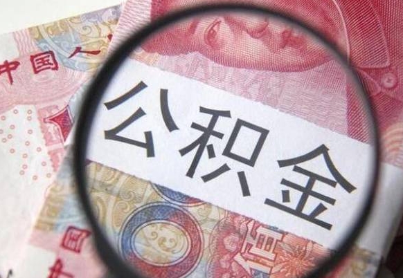 微山离职好多年了公积金怎么取（离职好几年了,公积金怎么取出来）