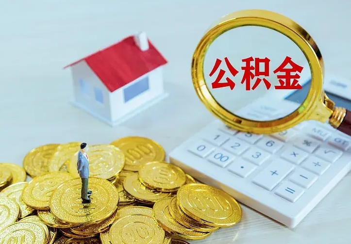 微山公积金怎么取（怎样取住房公积金）