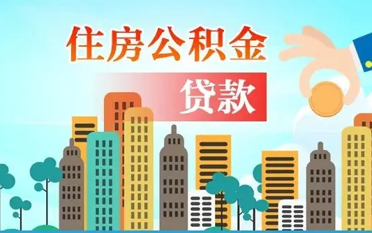 微山住房公积金怎么一次性取（住房公积金怎样一次性提取）