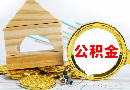 微山公积金可以提多少（公积能提取多少）